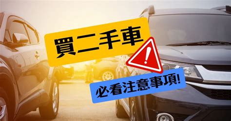 買中古車注意事項|買中古車12大注意事項看過來！ 試車不用先付訂金